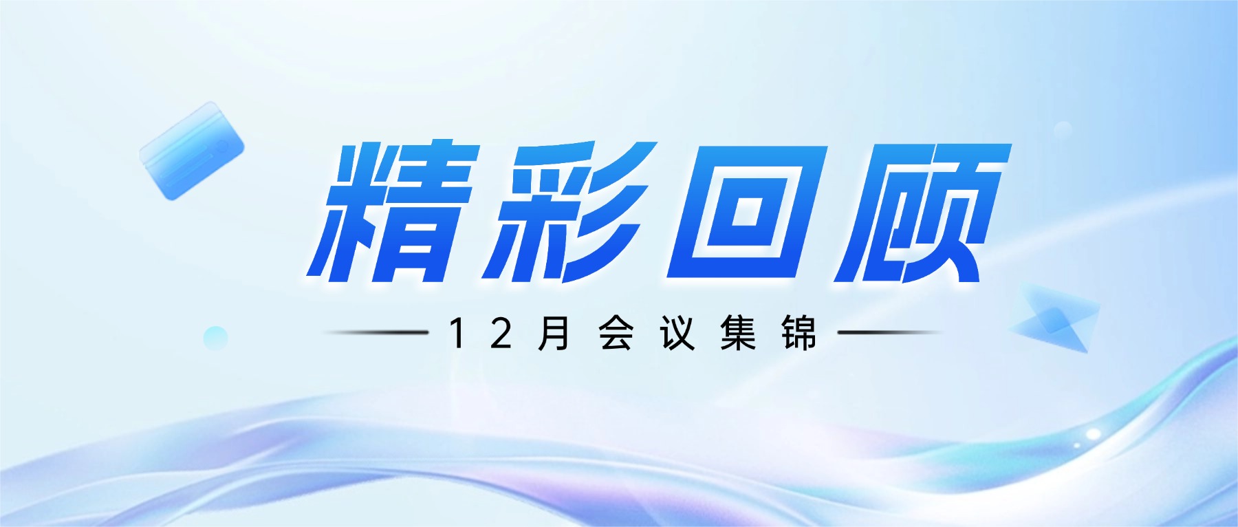骨源生物｜12月学术会议集锦
