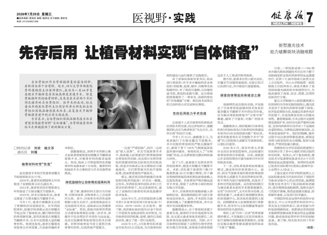 《健康报》深度报道自体骨组织深低温储存技术：先存后用，让植骨材料实现“自体储备”
